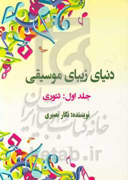 دنیای زیبای موسیقی: تئوری موسیقی