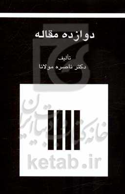 دوازده مقاله از ناصره مولانا