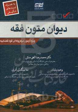 دیوان متون فقه به همراه تست‌های تالیفی (ویژه آزمون مرکز وکلای قوه قضاییه)