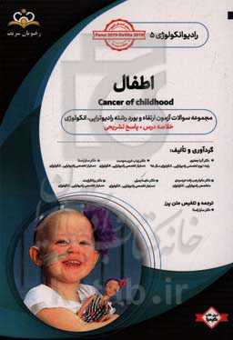 رادیوتراپی و انکولوژی: اطفال: مجموعه سوالات آزمون ارتقاء و بورد رادیوانکولوژی با پاسخ تشریحی