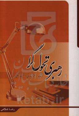 رهبری تحول‌گرا با تاکید بر اعتماد سازمانی و امنیت شغلی