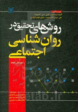 روش‌های تحقیق در روان‌شناسی اجتماعی