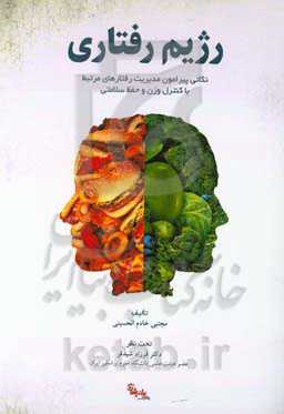 رژیم رفتاری: نکاتی پیرامون مدیریت رفتارهای مرتبط با کنترل وزن و حفظ سلامتی