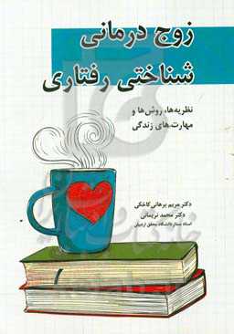 زوج‌درمانی شناختی رفتاری: نظریه‌ها، روش‌ها و مهارت‌های زندگی