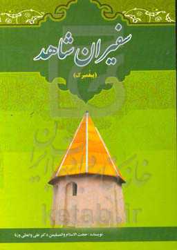 سفیران شاهد (پیغومبرگ): نگاهی گذرا به احوال و کرامات حضرت سلطان محمدرضا (س)