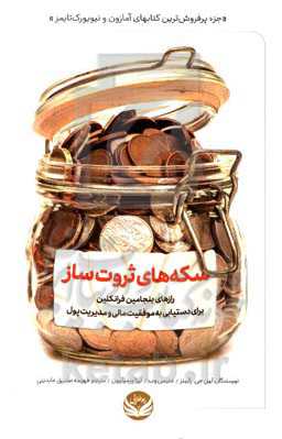 سکه‌های ثروت‌ساز: رازهای بنجامین فرانکلین برای دستیابی به موفقیت مالی و مدیریت پول