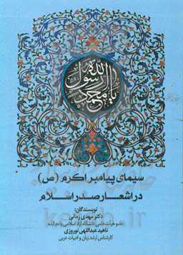 سیمای پیامبر اکرم (ص) در اشعار صدر اسلام