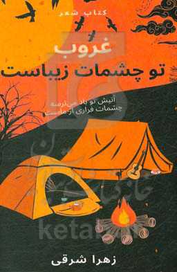 غروب تو چشمات زیباست