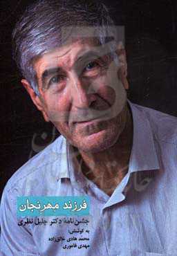 فرزند مهرنجان (جشن‌نامه دکتر جلیل نظری)