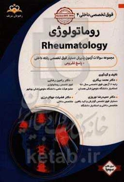 فوق تخصصی داخلی: روماتولوژی: مجموعه سوالات آزمون پذیرش دستیار فوق تخصصی داخلی با پاسخ تشریحی