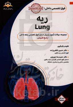 فوق تخصصی داخلی: ریه: مجموعه سوالات آزمون پذیرش دستیار فوق‌ تخصصی رشته داخلی با پاسخ تشریحی