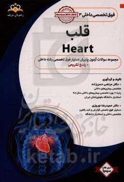 فوق تخصصی داخلی: قلب: مجموعه سوالات آزمون پذیرش دستیار فوق تخصصی رشته جراحی عمومی با پاسخ تشریحی