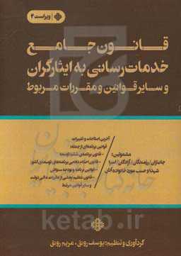 قانون جامع خدمات‌رسانی به ایثارگران و سایر قوانین و مقررات مربوط