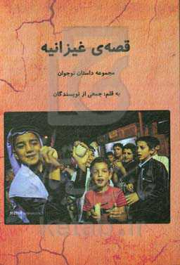 قصه‌ی غیزانیه: مجموعه داستان نوجوان