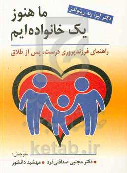 ما هنوز یک خانواده‌ایم: راهنمای فرزندپروری درست، پس از طلاق