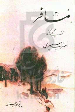 مسافر: زندگی و آثار سهراب سپهری