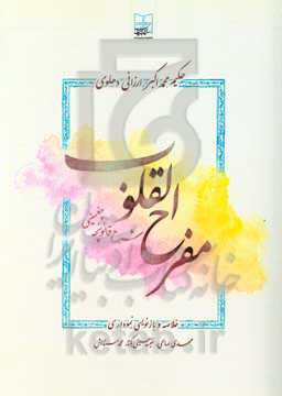 مفرح القلوب: شرح قانونچه چغمینی