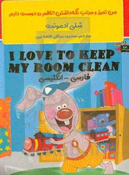من تمیز و مرتب نگه‌داشتن اتاقم را دوست دارم = I love to keep my room clean