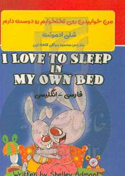 من خوابیدن روی تختخوابم را دوست دارم = I love to sleep in my own bed