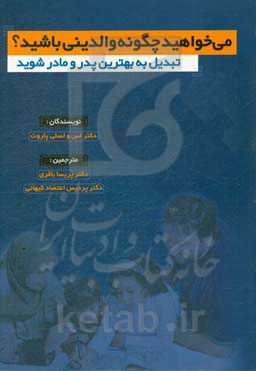 می‌خواهید چگونه والدینی باشید: تبدیل به بهترین پدر و مادر شوید