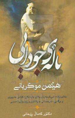 ناله‌ی جودایی