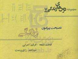 نصیحت پیرامون زندگی = Life lessons