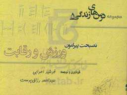 نصیحت پیرامون ورزش و رقابت = Life lessons