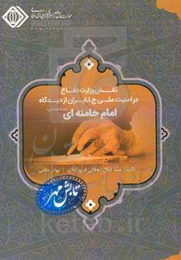 نقش وزارت دفاع در تامین امنیت ملی جمهوری اسلامی ایران از دیدگاه مقام معظم رهبری و فرماندهی کل قوا (مدظله‌العالی)