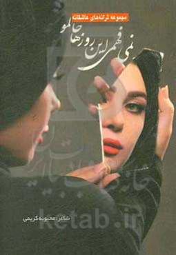 نمی‌فهمی این روزا حالمو: مجموعه ترانه‌های عاشقانه محبوبه کریمی