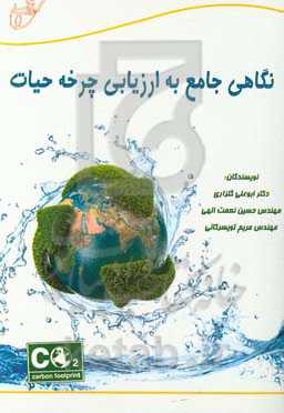 نگاهی جامع به ارزیابی چرخه حیات