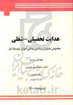 هدایت تحصیلی - شغلی مخصوص مشاوران و والدین