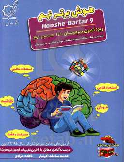 هوش برتر نهم ویژه‌ آزمون تیزهوشان 1401 هشتم و نهم: کامل‌ترین بانک سوالات استعداد تحلیلی، هوش، خلاقیت، سرعت و دقت