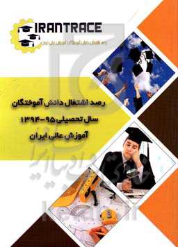 وضعیت اشتغال دانش‌آموختگان سال تحصیلی 95 - 1394 دانشگاه‌های کل کشور