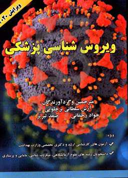 ویروس‌شناسی پزشکی