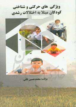 ویژگی‌های حرکتی و شناختی کودکان مبتلا به اختلالات رشدی