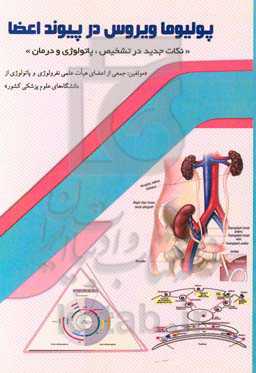 پولیاماویروس در پیوند اعضا: نکات جدید در تشخیص پاتولوژی و درمان