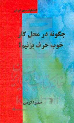 چگونه در محیط کار خوب حرف بزنیم؟