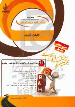 کتاب تحلیلی کلیات فلسفه: نمای کلی فصول به صورت نمودار، شرح درس به زبان ساده...