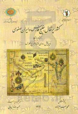 کشور پرتغال، خلیج فارس و ایران صفوی (اکتاایرانیکا)