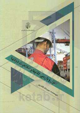 کنترل و بازرسی کشتی‌ها و صلاحیت دولت‌ها