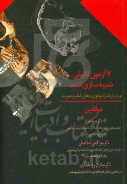 7 آزمون تالیفی شبیه‌سازی شده بورد و ارتقا رادیولوژی دهان، فک و صورت (همراه با پاسخنامه تشریحی)