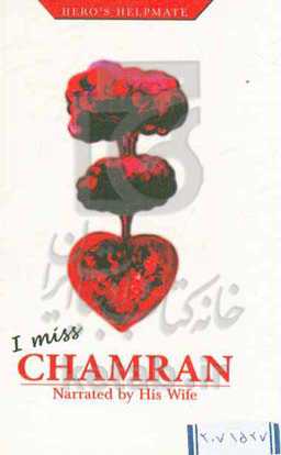 I miss Chamran: narrated by his wife