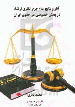 آثار و نتایج عدم جرم‌‌‌انگاری ارتشاء در بخش خصوصی در حقوق ایران