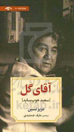 آقای گل [سعید هوپ ساید]