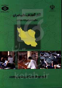 آمار آموزش عالی ایران سال تحصیلی 99 - 1398