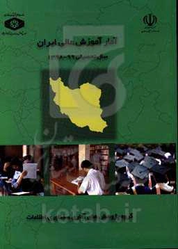 آمار آموزش عالی ایران سال تحصیلی 99 - 1398