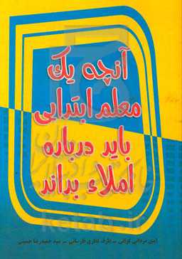 آنچه یک معلم ابتدایی باید درباره املاء بداند