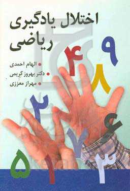 اختلال یادگیری ریاضی