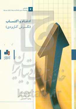 ادغام و اکتساب (نگرش کاربردی)