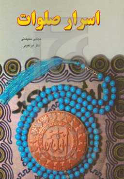 اسرار صلوات